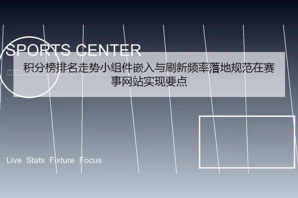 积分榜排名走势小组件嵌入与刷新频率落地规范在赛事网站实现要点