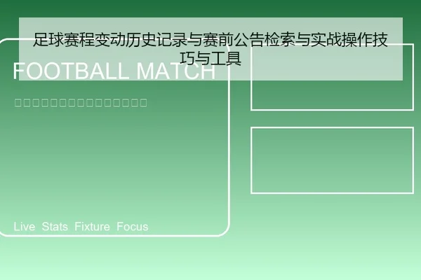 足球赛程变动历史记录与赛前公告检索与实战操作技巧与工具