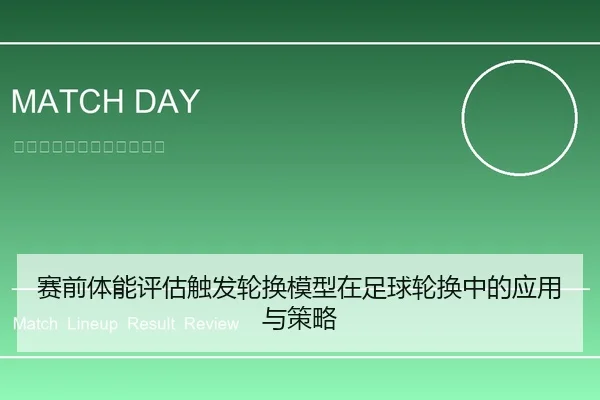 赛前体能评估触发轮换模型在足球轮换中的应用与策略