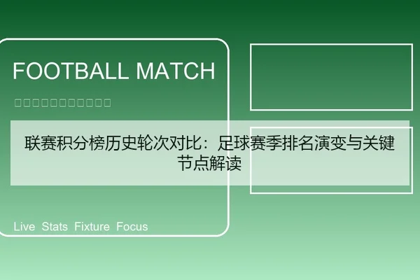 联赛积分榜历史轮次对比：足球赛季排名演变与关键节点解读