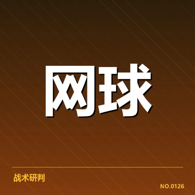 法网场地适应：球员如何调整战术应对难题