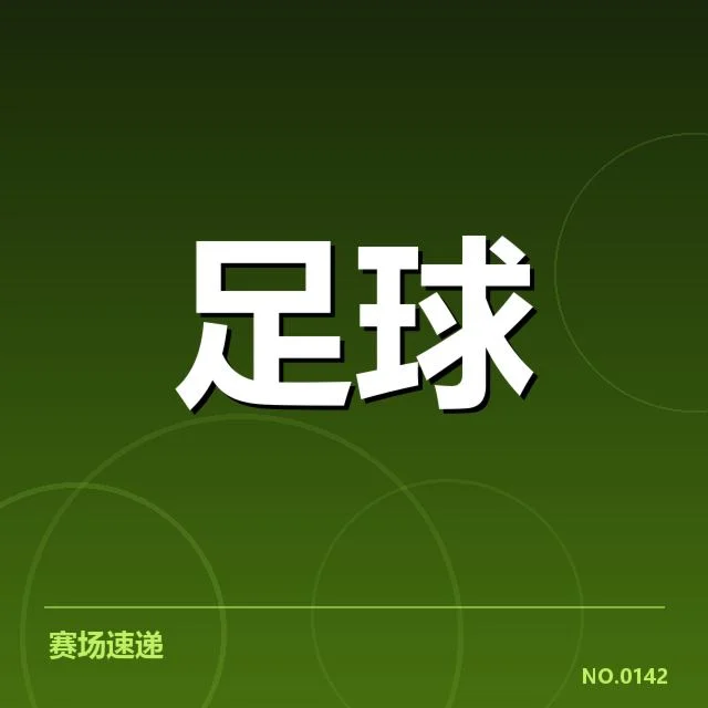 西班牙国王杯教练变动：球队调整成效几何