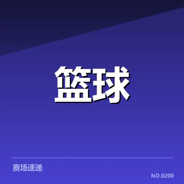 确认交易名单及赛程安排情况