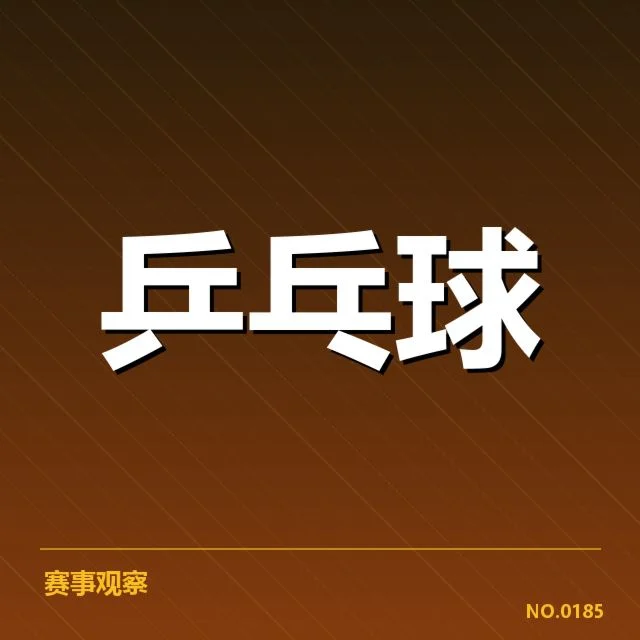 中国乒乓球队国家集训计划：集训效果如何保障？