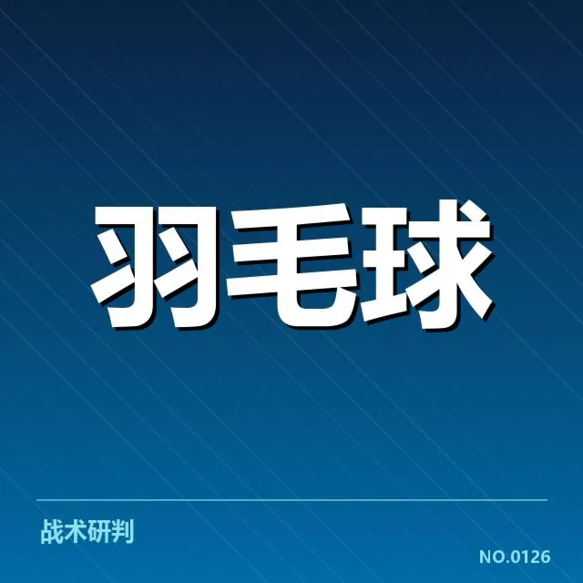 羽毛球青训营开营：青少年选手成长路径如何完善