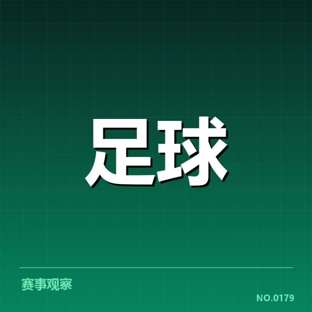 中甲积分榜实时更新：球队排名变动有何深层原因