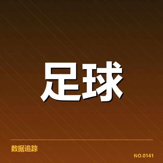 官方公布的积分和赛程信息